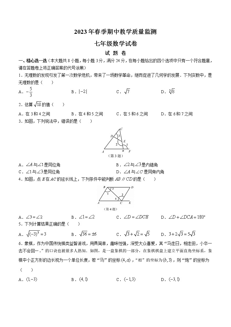 湖北省咸宁市嘉鱼县、赤壁市2022-2023学年七年级下学期期中数学试题（含答案）第1页