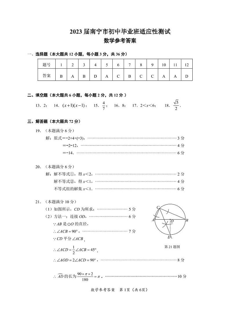 2023届南宁市初中毕业班适应性测试数学参考答案01