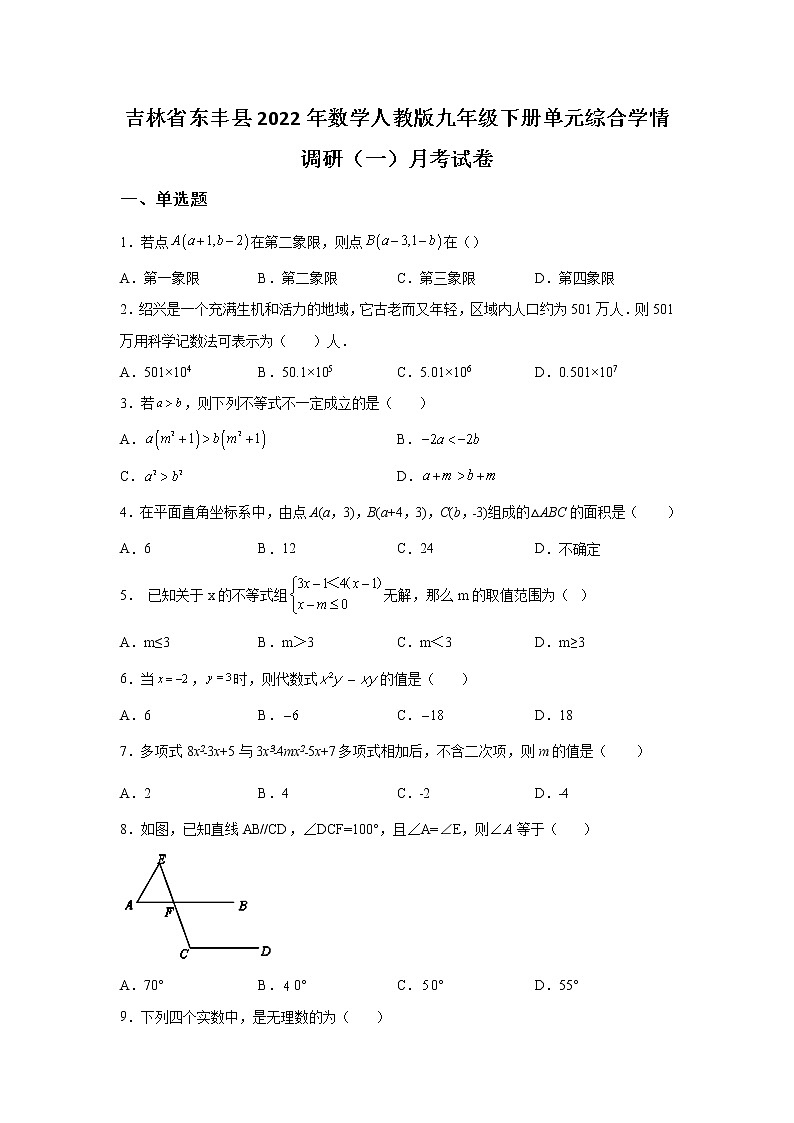 吉林省东丰县2022年数学数学人教版九年级下册单元综合学情调研（一）月考试卷(含答案)01