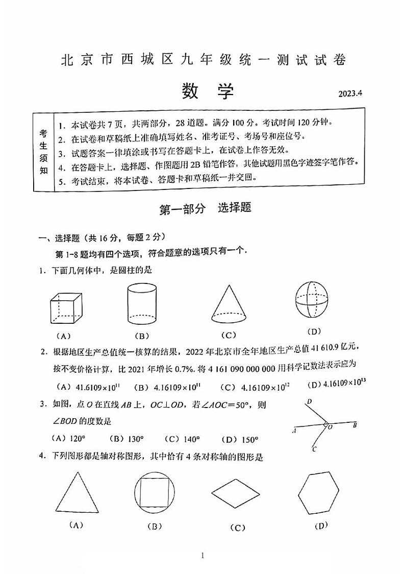2023年北京市西城区初三一模数学试卷01
