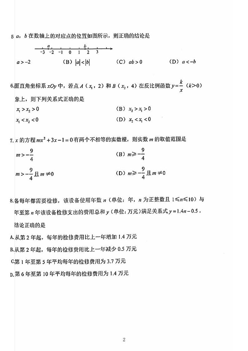 2023年北京市西城区初三一模数学试卷02