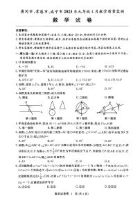 湖北省黄冈市、孝感市、咸宁市2023年九年级4月份中考模拟质量检测数学试题