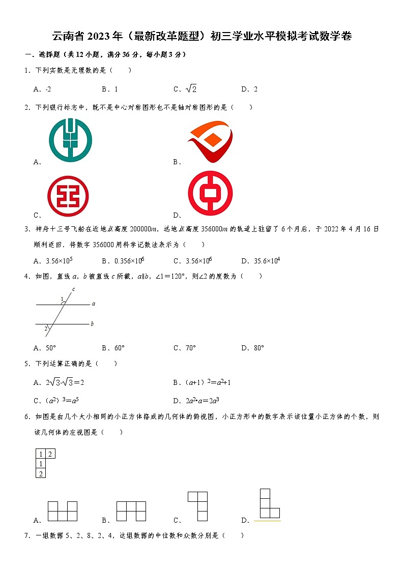 云南省2023年（最新改革题型）初三学业水平模拟考试数学卷(含解析)01