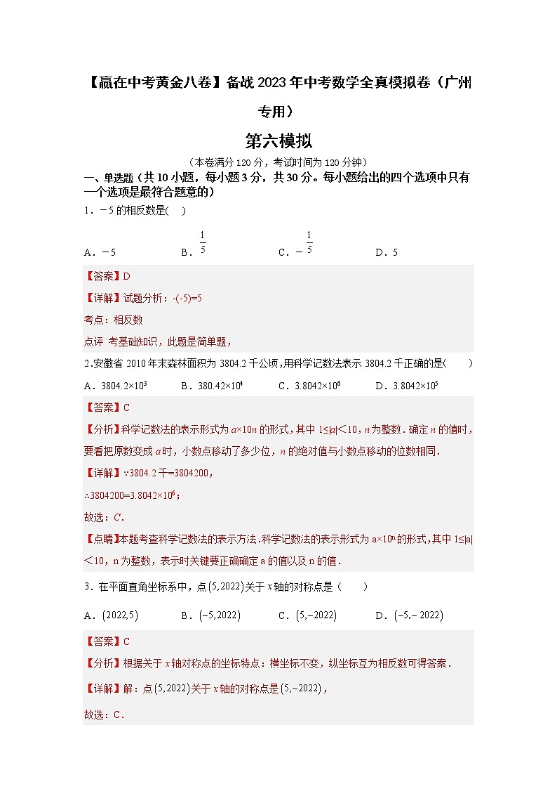 黄金卷06-【赢在中考黄金八卷】备战2023年中考数学全真模拟卷（解析版）（广州专用）第1页