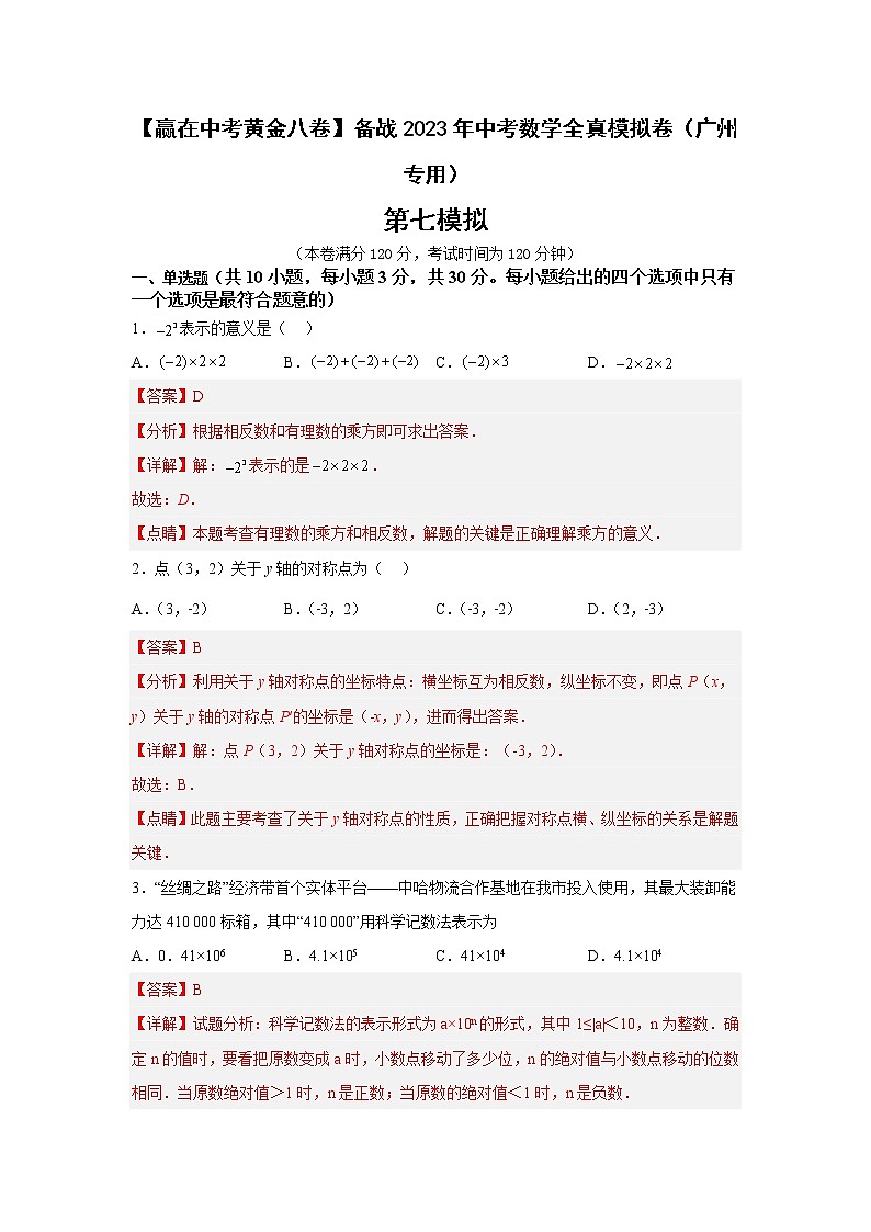 广州卷07-【赢在中考·黄金8卷】备战2023年中考数学全真模拟卷（广东广州专用）01