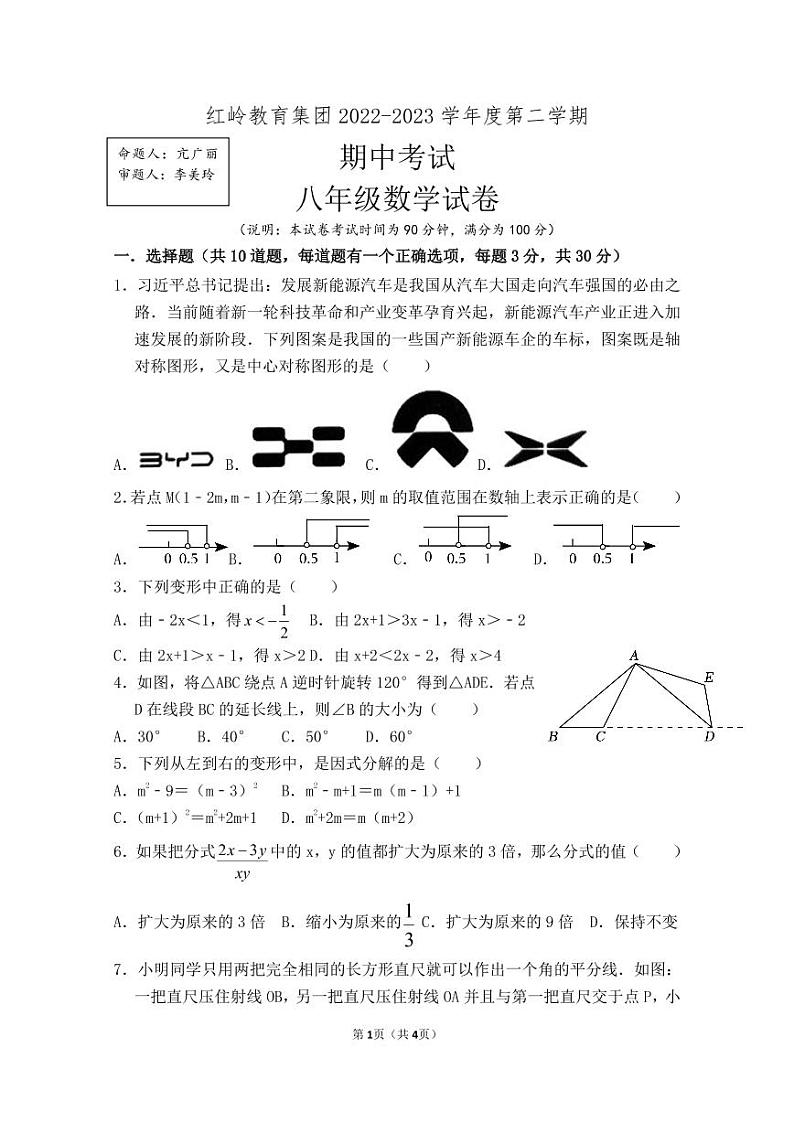 红岭教育集团 2022-2023 学年度第二学期八年级期中考试数学试卷第1页