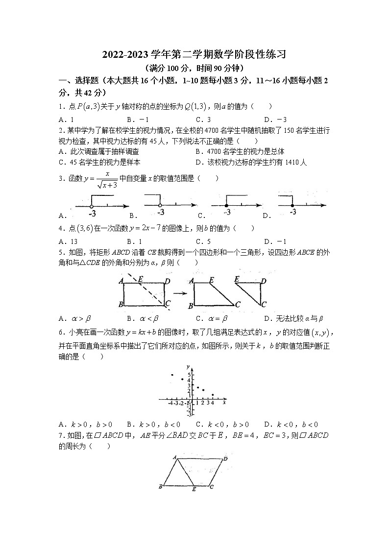 河北省石家庄市长安区石家庄第二十三中学2022-2023学年八年级下学期4月月考数学试卷(无答案)第1页