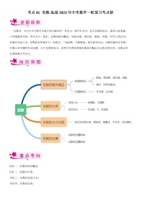 考点01 实数-备战2023年中考数学一轮复习考点帮