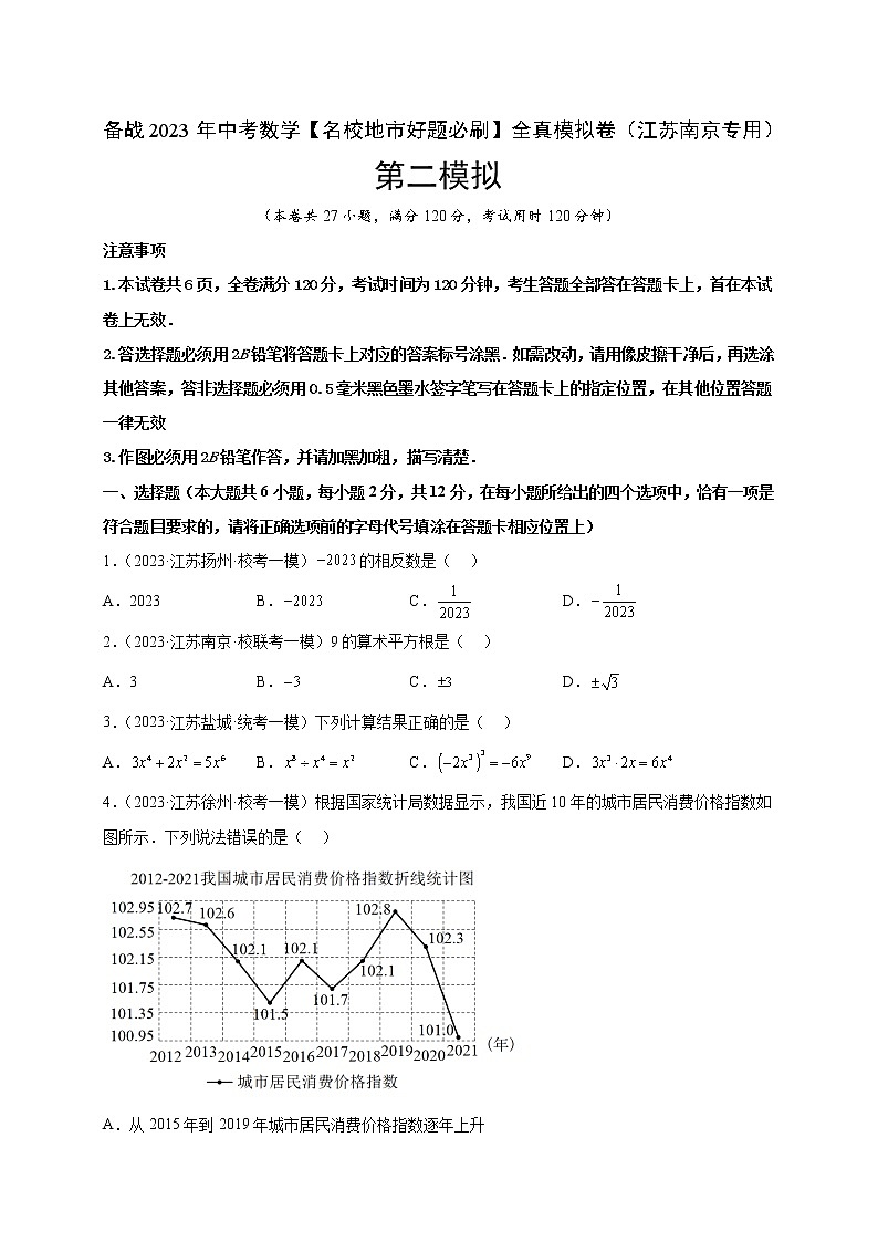 备战2023年中考数学全真模拟卷（江苏南京专用）第二卷含解析卷01