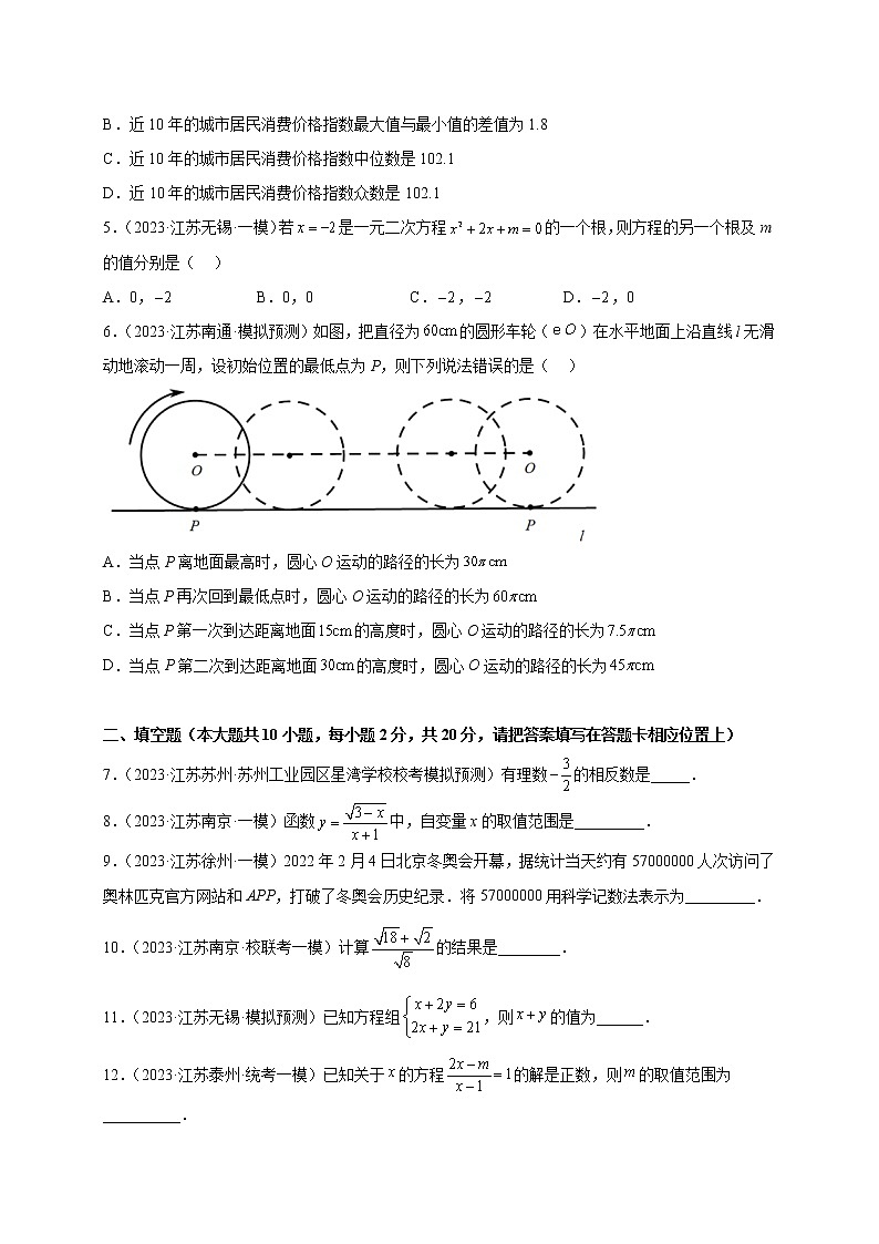 备战2023年中考数学全真模拟卷（江苏南京专用）第二卷含解析卷02