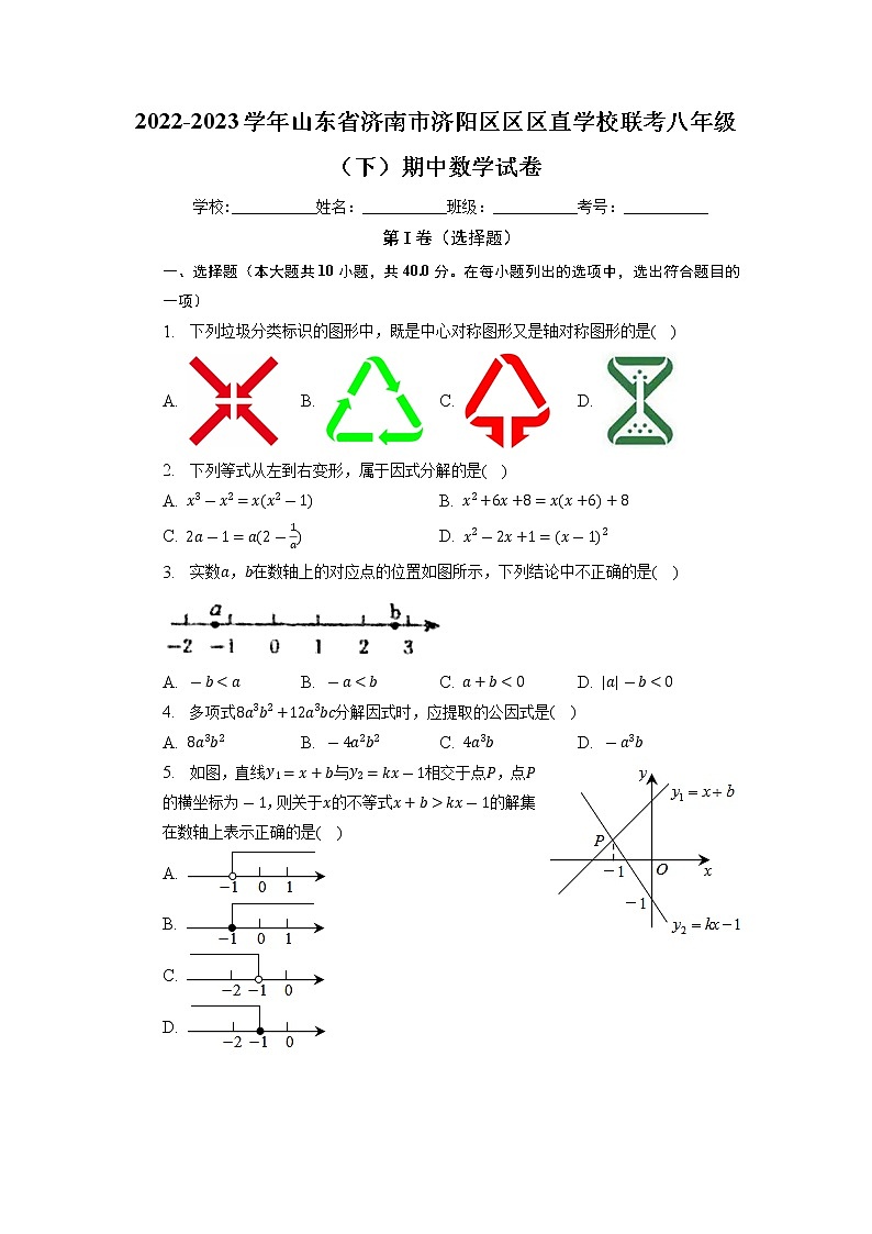 山东省济南市济阳区区区直学校联考2022-2023学年八年级下学期期中数学试卷第1页