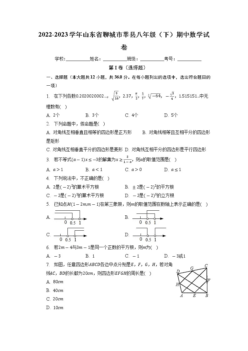 山东省聊城市莘县2022-2023学年八年级下学期期中数学试卷第1页