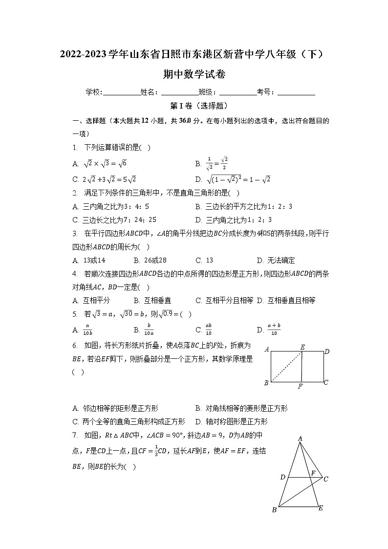 山东省日照市东港区新营中学2022-2023学年八年级下学期期中数学试卷01