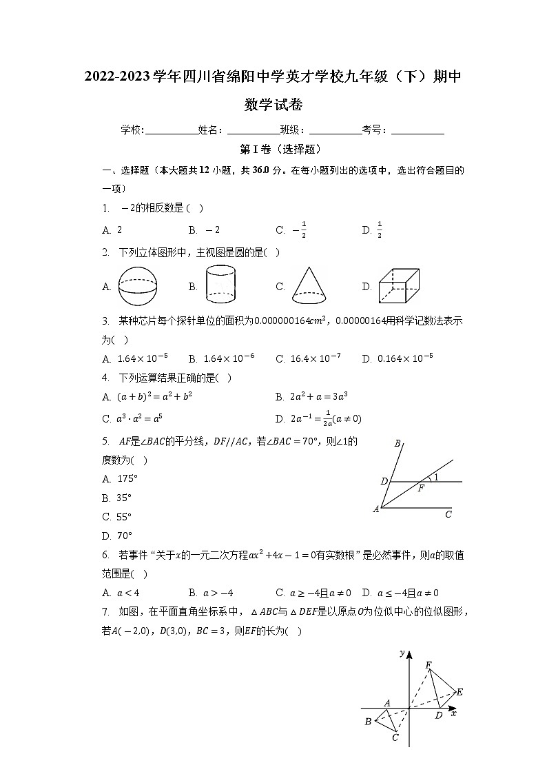 四川省绵阳中学英才学校2022-2023学年九年级下学期期中数学试卷第1页