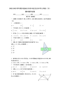 四川省内江市市中区全安中学2022-2023学年七年级下学期期中数学试卷