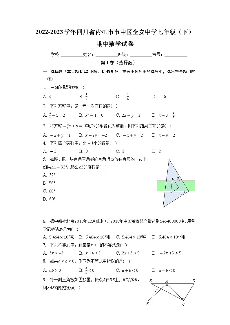 四川省内江市市中区全安中学2022-2023学年七年级下学期期中数学试卷第1页