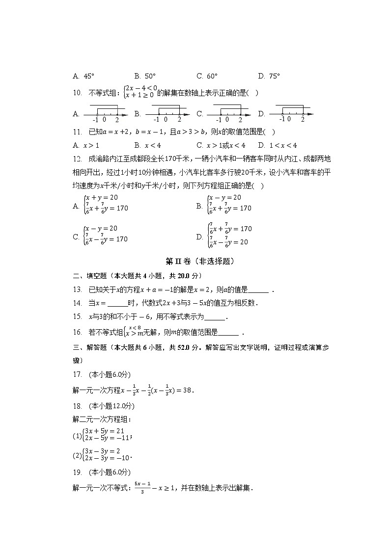 四川省内江市市中区全安中学2022-2023学年七年级下学期期中数学试卷第2页