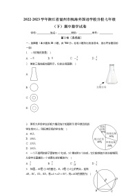 浙江省温州市瓯海外国语学校分校2022-2023学年七年级下学期期中数学试卷