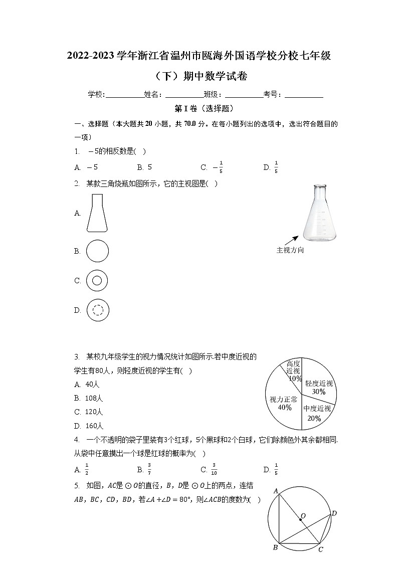 浙江省温州市瓯海外国语学校分校2022-2023学年七年级下学期期中数学试卷01
