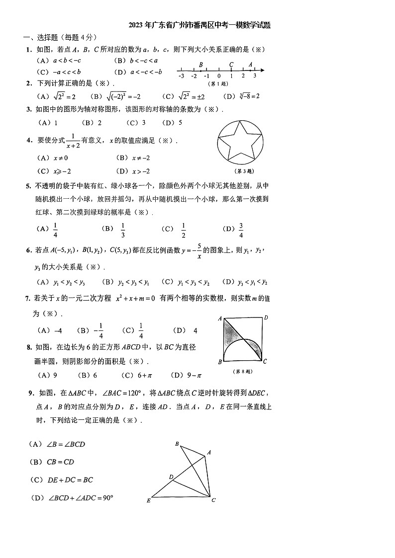 2023年广东省广州市番禺区中考一模数学试题（含答案）01