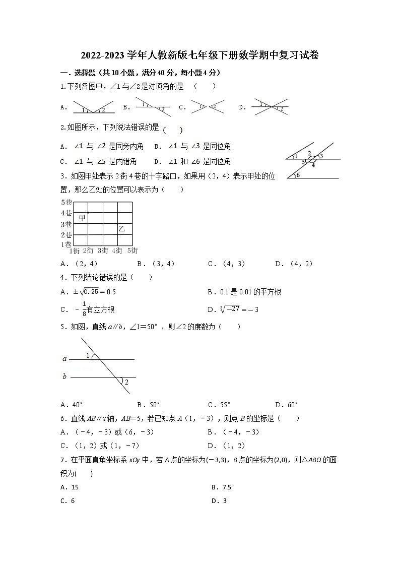 2022-2023学年人教版七年级下册数学期中复习试卷+01