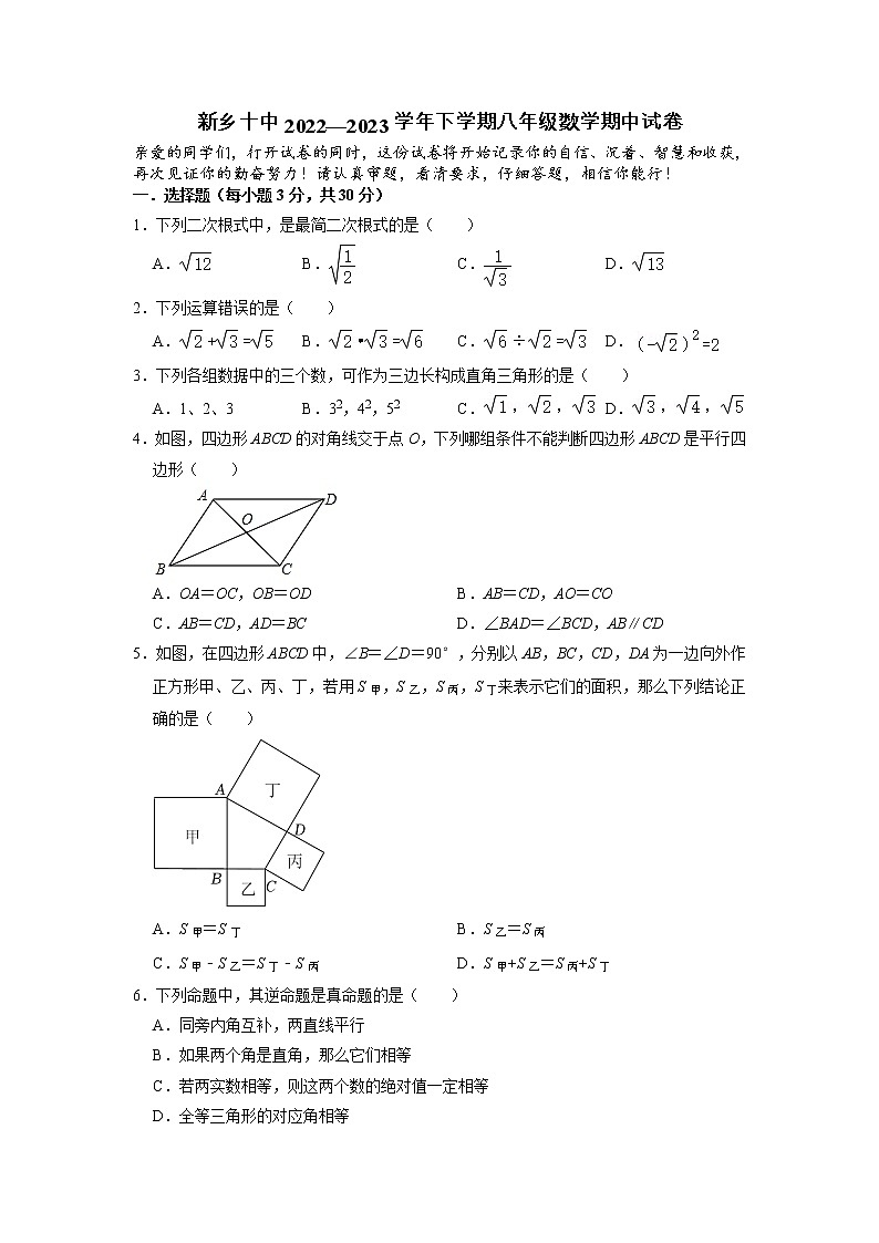 河南省新乡市第十中学2022-2023学年八年级下学期期中数学试卷第1页
