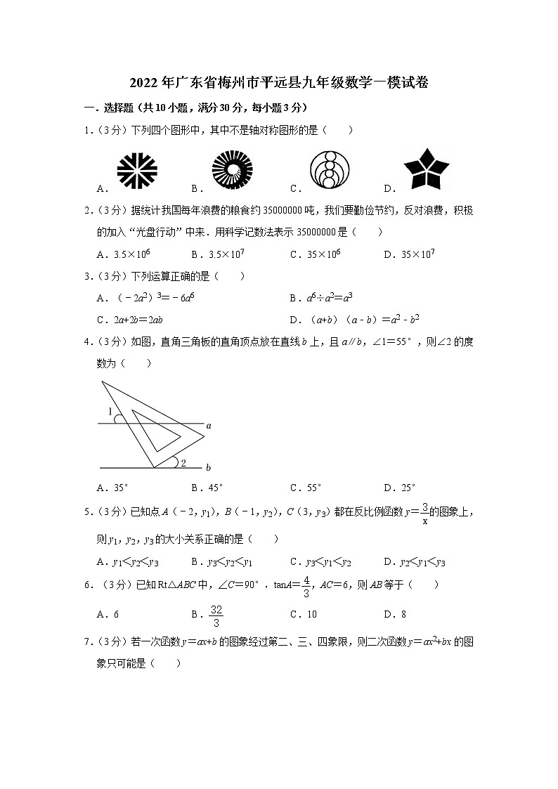 2022年广东省梅州市平远县九年级数学一模试卷(含答案)第1页