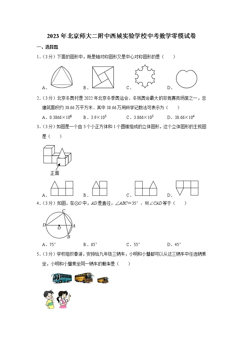 2023年北京师大二附中西城实验学校中考数学零模试卷(含答案)01