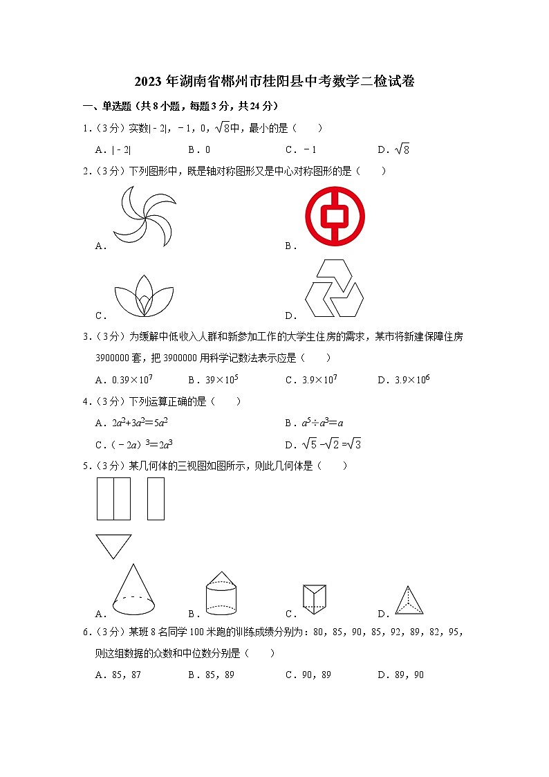 2023年湖南省郴州市桂阳县中考数学二检试卷(含答案)01