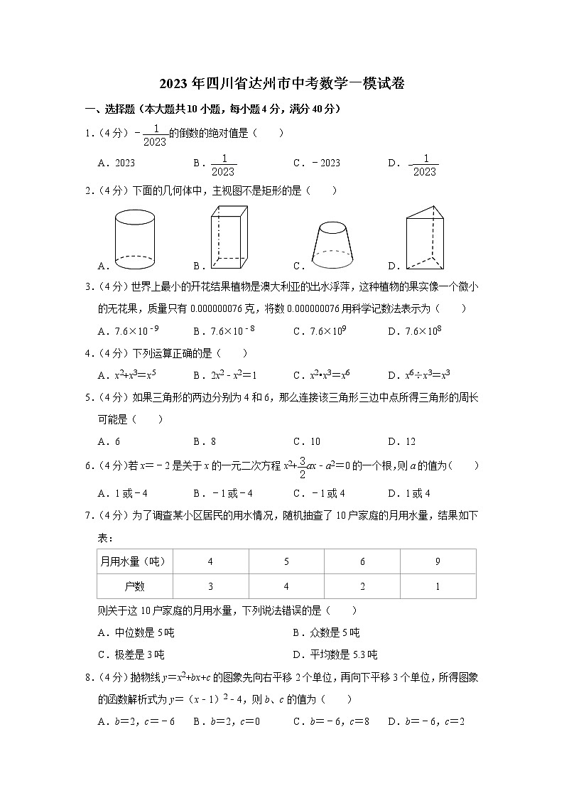 2023年四川省达州市中考一模数学试卷(含答案)01