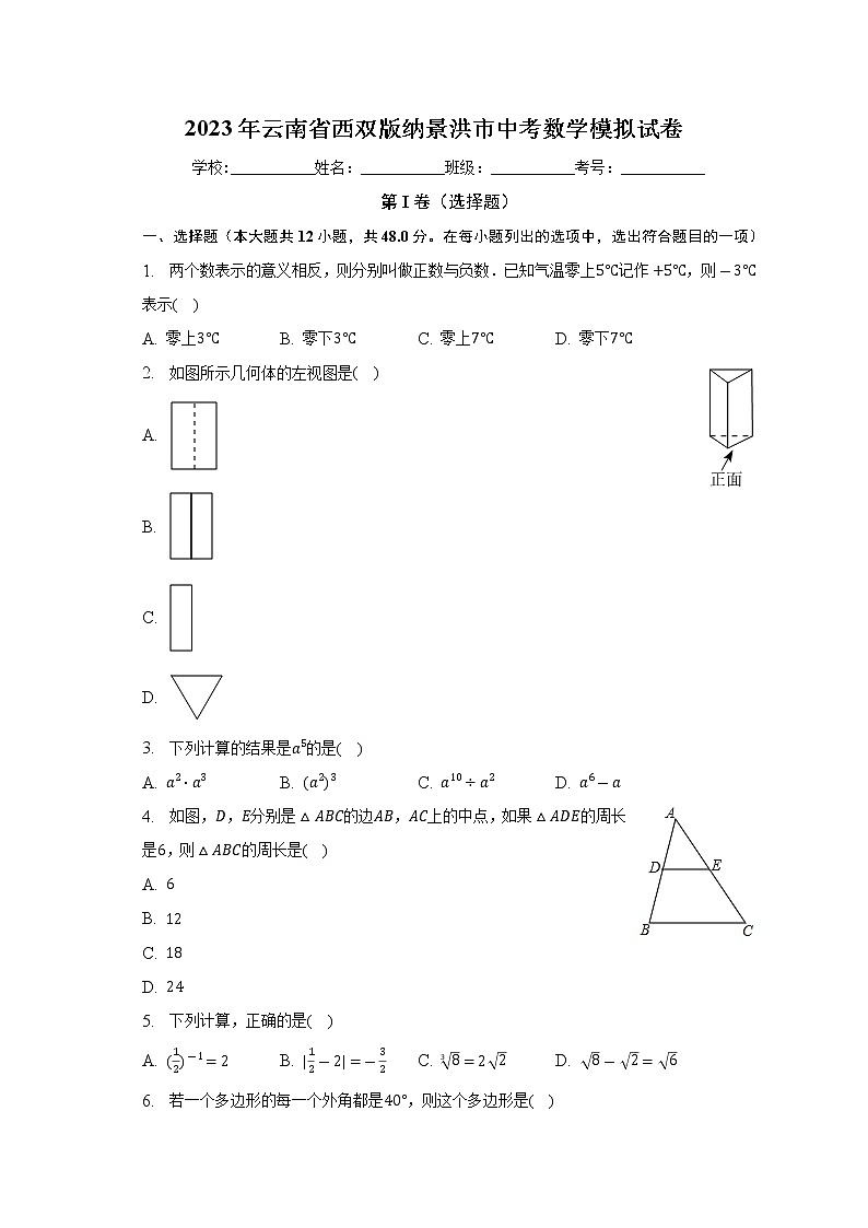 2023年云南省西双版纳傣族自治州景洪市中考数学模拟试卷(含答案)第1页