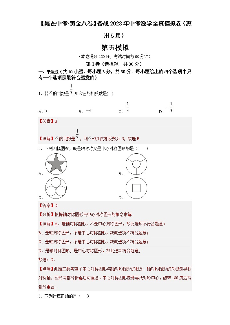 惠州卷05-【赢在中考·黄金8卷】备战2023年中考数学全真模拟卷（广东惠州专用）01