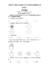 惠州卷05-【赢在中考·黄金8卷】备战2023年中考数学全真模拟卷（广东惠州专用）