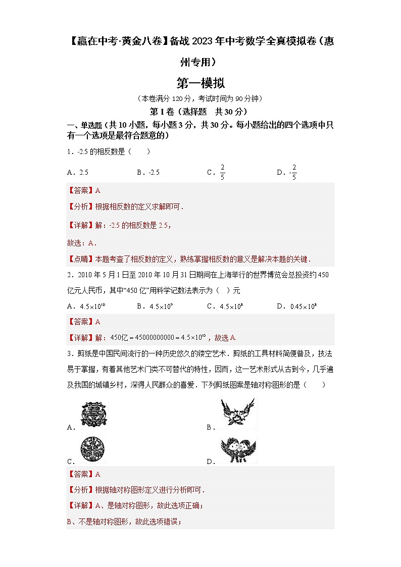 黄金卷07-【赢在中考黄金8卷】备战2023年中考数学全真模拟卷（解析版）（惠州专用）第1页