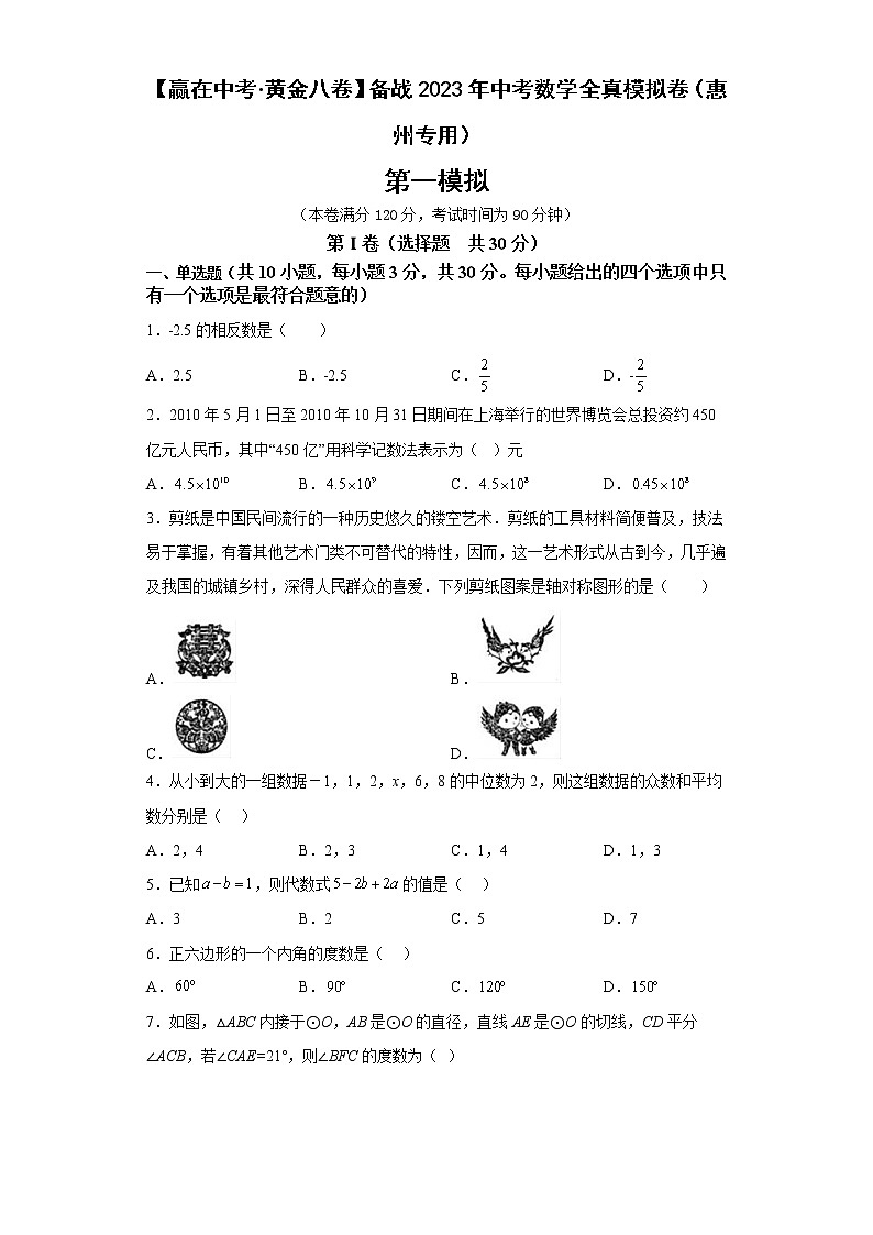 黄金卷07-【赢在中考黄金8卷】备战2023年中考数学全真模拟卷（原卷版）（惠州专用）第1页