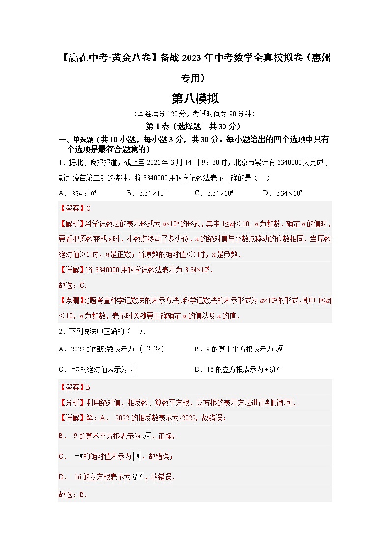 黄金卷08-【赢在中考黄金8卷】备战2023年中考数学全真模拟卷（解析版）（惠州专用）第1页