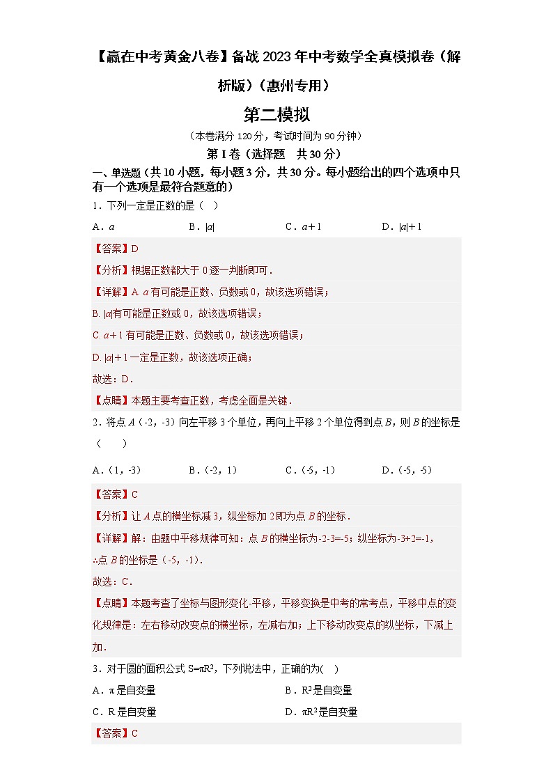 惠州卷02-【赢在中考·黄金8卷】备战2023年中考数学全真模拟卷（广东惠州专用）01