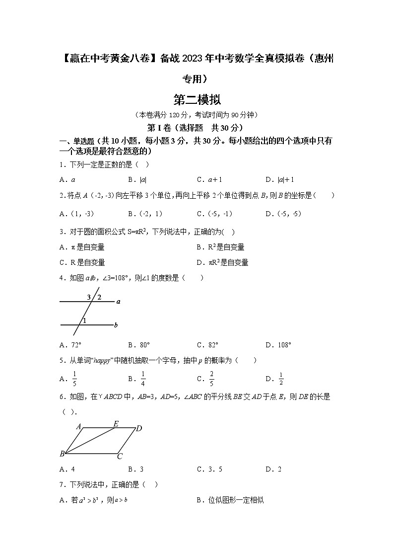 惠州卷02-【赢在中考·黄金8卷】备战2023年中考数学全真模拟卷（广东惠州专用）01