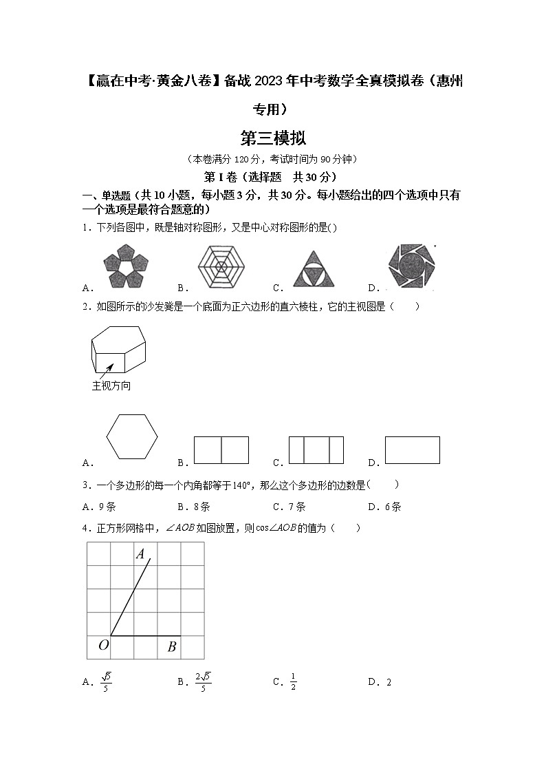 黄金卷03-【赢在中考黄金八卷】备战2023年中考数学全真模拟卷（原卷版）（惠州专用）第1页