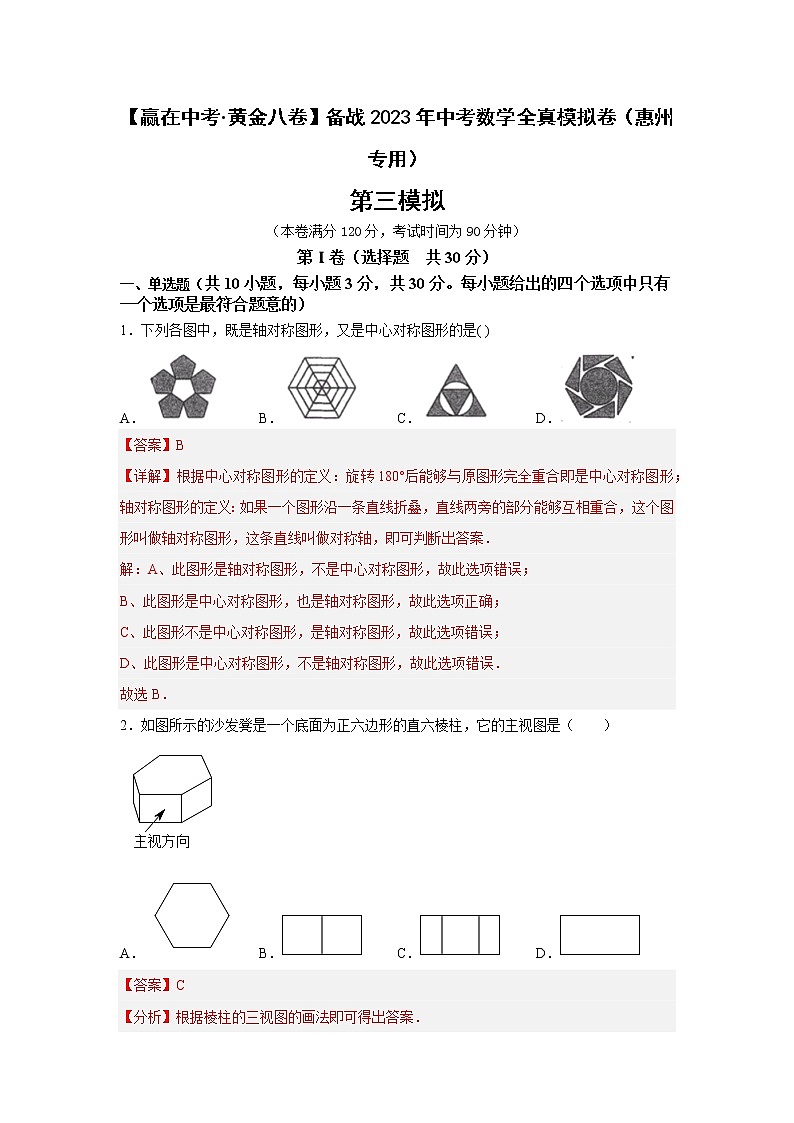 黄金卷03-【赢在中考黄金八卷】备战2023年中考数学全真模拟卷（解析版）（惠州专用）第1页