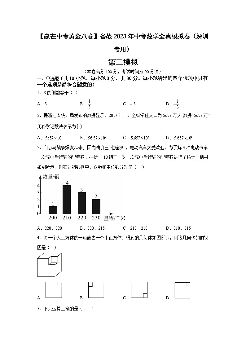 黄金卷03-【赢在中考黄金八卷】备战2023年中考数学全真模拟卷（原卷版）（深圳专用）第1页