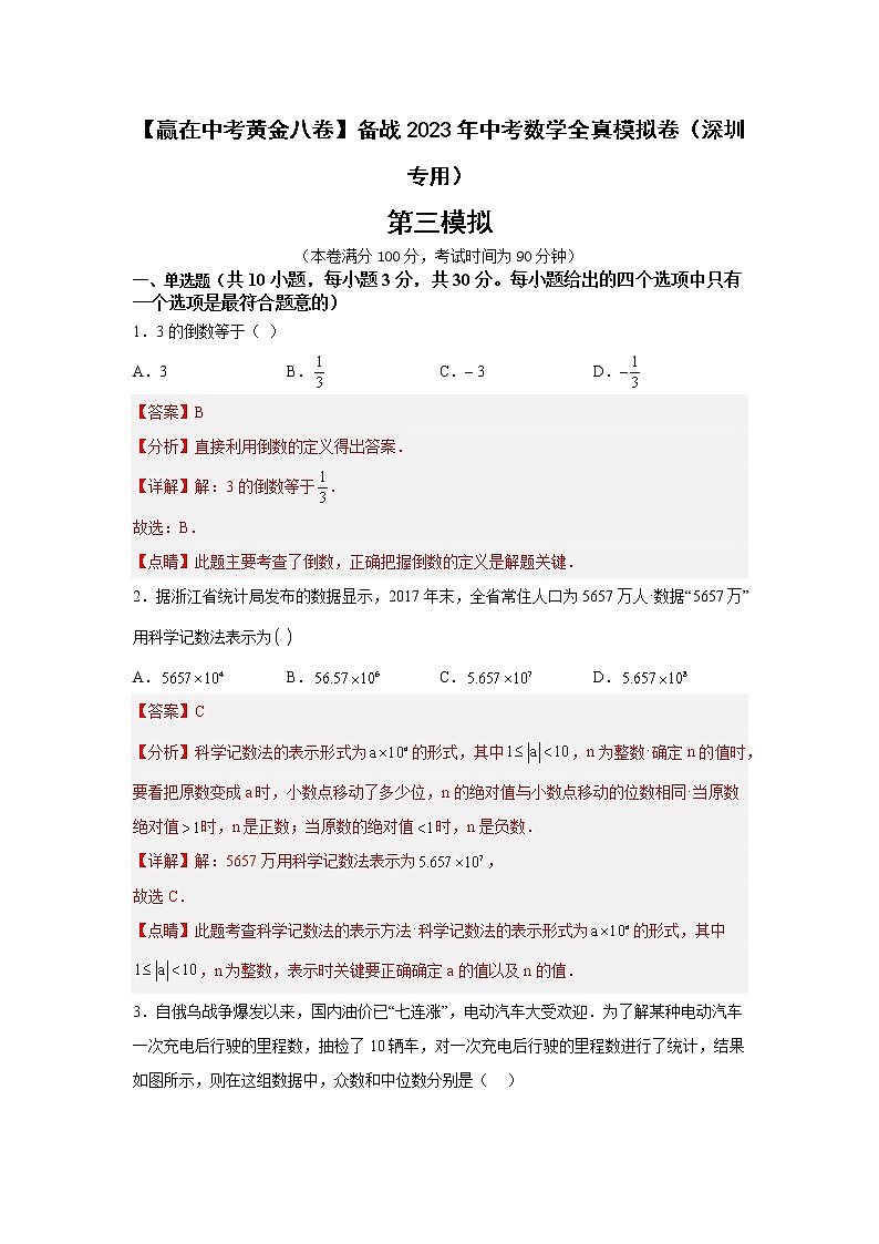 黄金卷03-【赢在中考黄金八卷】备战2023年中考数学全真模拟卷（解析版）（深圳专用）第1页