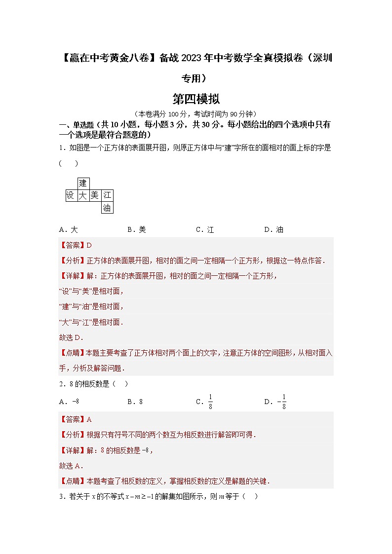 黄金卷04-【赢在中考黄金八卷】备战2023年中考数学全真模拟卷（解析版）（深圳专用）第1页