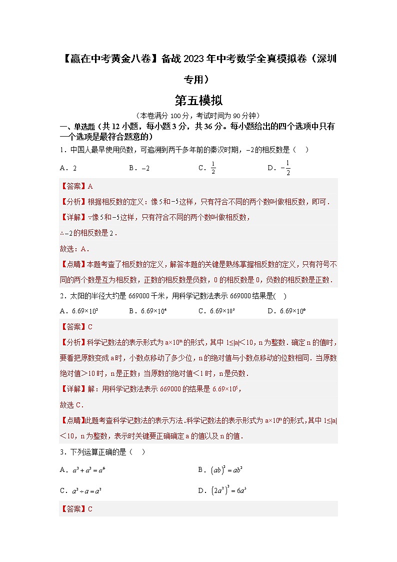 深圳卷05-【赢在中考·黄金8卷】备战2023年中考数学全真模拟卷（广东深圳专用）01