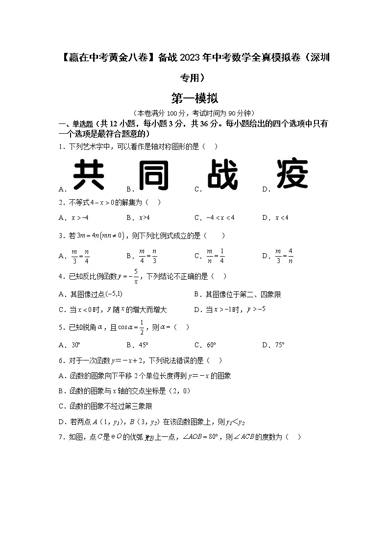 黄金卷07-【赢在中考黄金8卷】备战2023年中考数学全真模拟卷（原卷版）（深圳专用）第1页