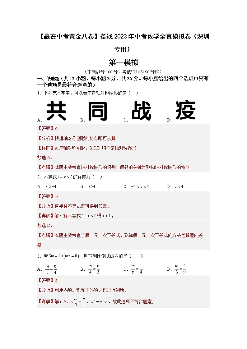 黄金卷07-【赢在中考黄金8卷】备战2023年中考数学全真模拟卷（解析版）（深圳专用）第1页