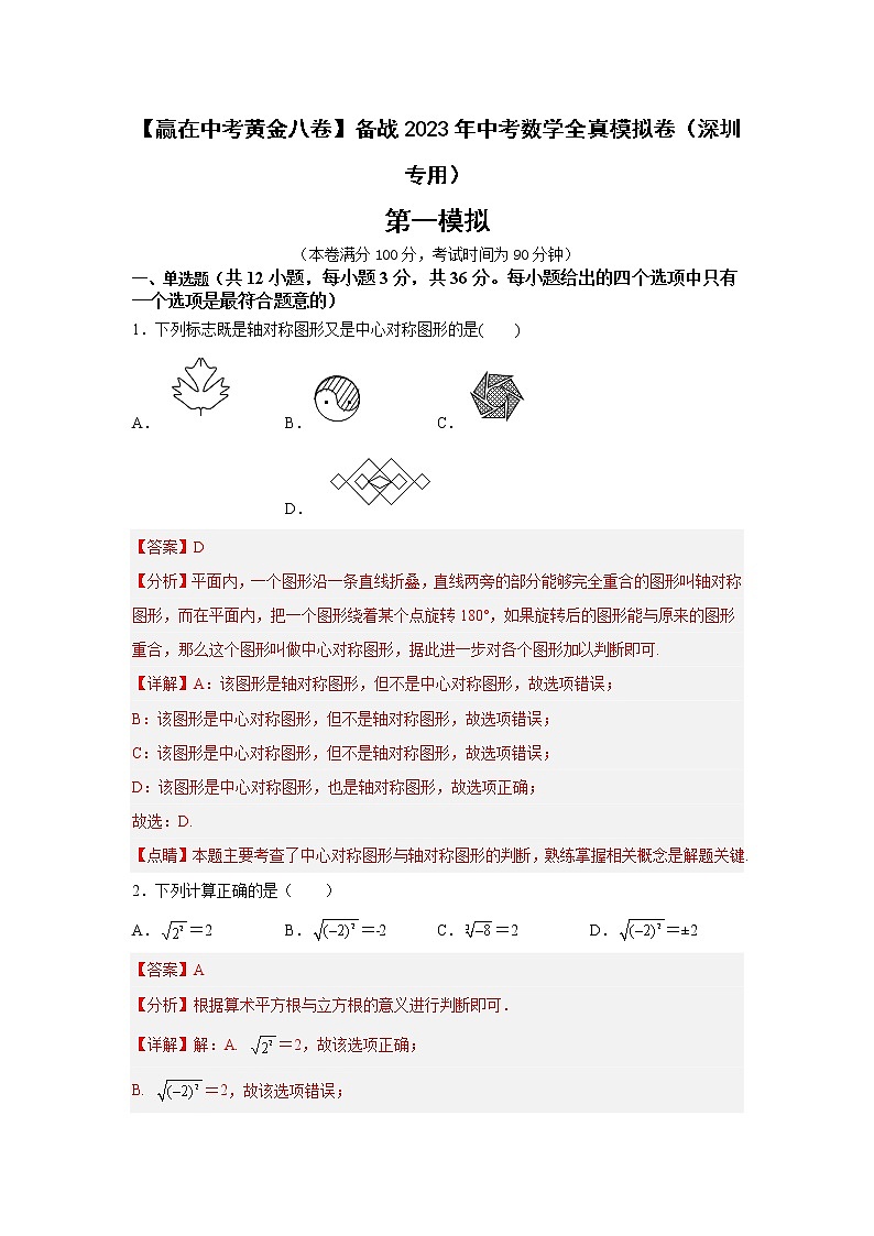 深圳卷08-【赢在中考·黄金8卷】备战2023年中考数学全真模拟卷（广东深圳专用）01