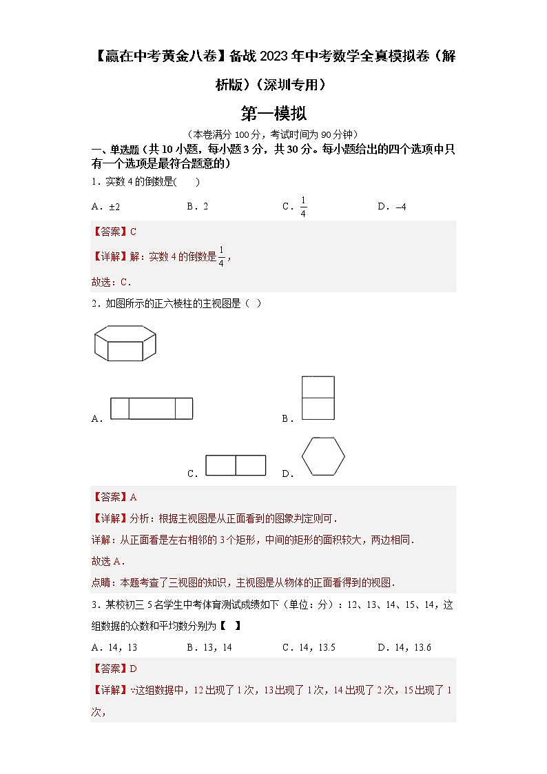 黄金卷01-【赢在中考黄金八卷】备战2023年中考数学全真模拟卷（解析版）（深圳专用）第1页