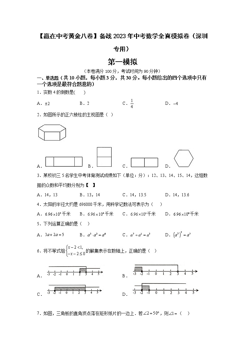 黄金卷01-【赢在中考黄金八卷】备战2023年中考数学全真模拟卷（原卷版）（深圳专用）第1页