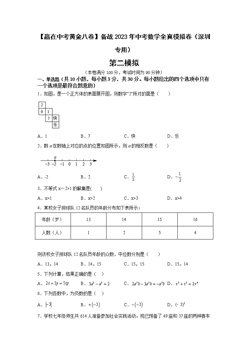 黄金卷02-【赢在中考黄金八卷】备战2023年中考数学全真模拟卷（原卷版）（深圳专用）第1页